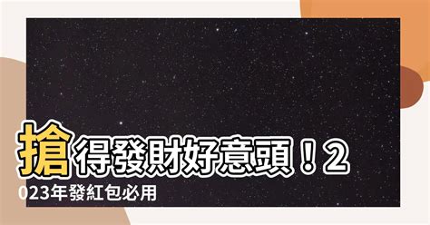 好意頭 數字|【好意頭 數字】2023年發紅包，好意頭數字大公開！